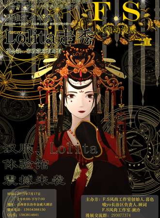 F.S 风尚动漫展夏日展
