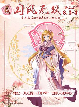 【免费展会】DT国风无双第二回