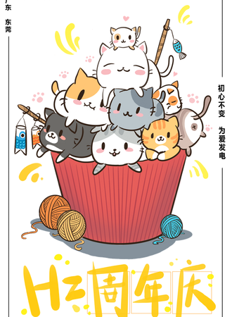 Hz动漫聚会周年庆
