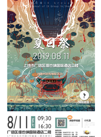 上饶市第四届夏日展