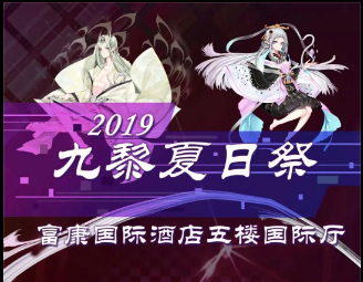 九黎夏日展动漫展