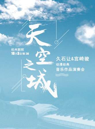 《天空之城》久石让&宫崎骏动漫经典音乐作品演奏会-杭州站10.03
