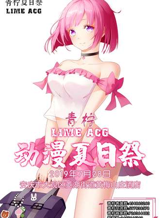 安庆青柠LIME ACG 动漫夏日展