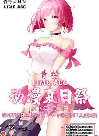 杭州青柠LIME ACG 动漫夏日展
