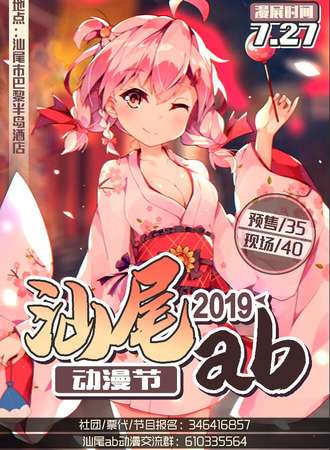 2019汕尾ab动漫节