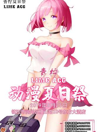 镇江青柠LIME ACG 动漫夏日展