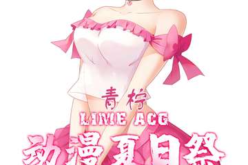【一宣】 青柠LIME ACG 动漫夏日展