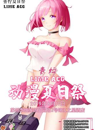 苏州青柠LIME ACG 动漫夏日展