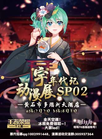 黄石宇年代记动漫展SP2-A场