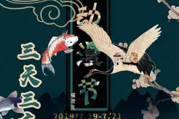 【免费活动】第五届喵次元动漫节