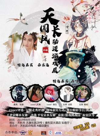 天长国风动漫游戏展