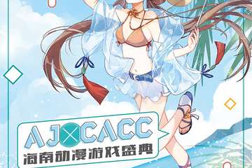 【展宣】AJ X CACC海南动漫游戏盛典