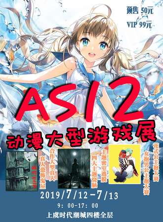AS12动漫大型游戏展