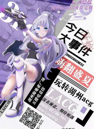 湖州LACG动漫交流展