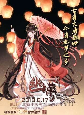 北京第三届幽梦国风动漫展