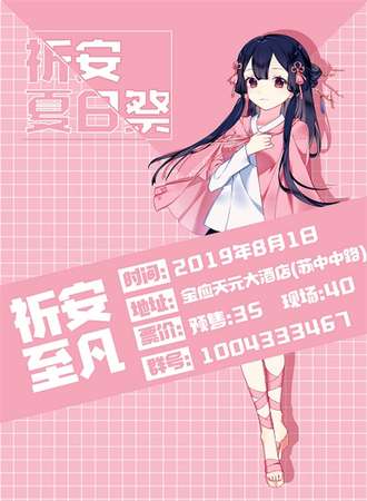 宝应祈安夏日展