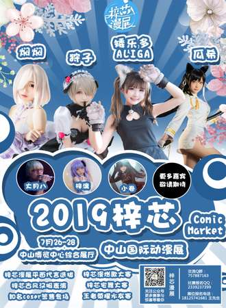 2019梓芯中山国际动漫展