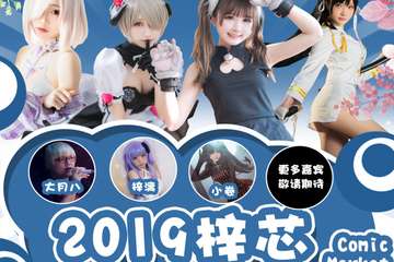 【二宣】2019梓芯中山国际动漫展