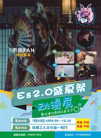 ES2.0夏日展暨哈噜动漫游戏嘉年华