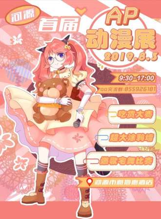 河源第一届AP动漫展