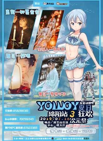 YOUJOY3夏日狂欢次元展-绵阳站