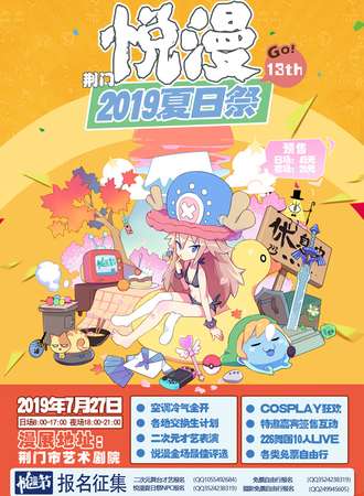 荆门悦漫2019夏日展