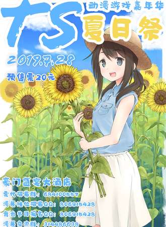 TS动漫游戏嘉年华夏日展