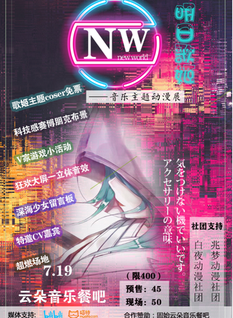NW明日歌姬-音乐主题动漫展