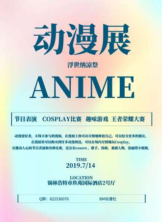 浮世纳凉展动漫嘉年华