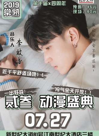第十届 贰叁动漫音乐盛典
