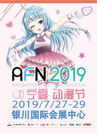AFN2019“一带一路”（宁夏）动漫节