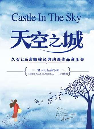 “天空之城”--久石让&宫崎骏动漫经典音乐作品演奏会-武汉站09.13