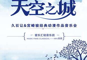 “天空之城”--久石让&宫崎骏动漫经典音乐作品演奏会-武汉站09.13