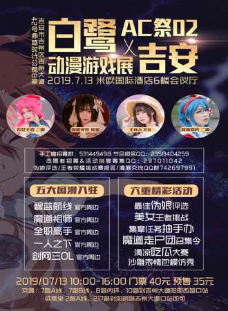 第二届吉安白鹭AC展