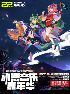 广州·第22届酷狗蘑菇・萤火虫动漫音乐嘉年华