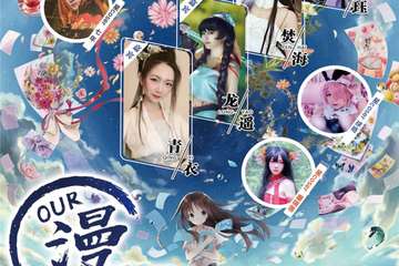 【展宣】本溪漫游嘉年华