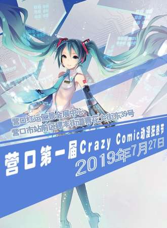 营口第一届Crazy Comic（cc）动漫狂热节