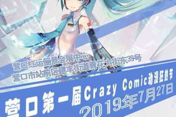 【展宣】营口第一届Crazy Comic（cc）动漫狂热节