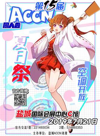 盐城第15届ACCN同人会夏日展