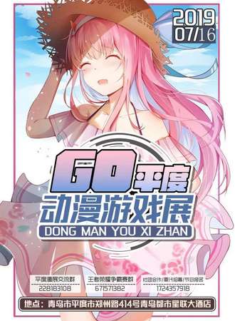平度 GO动漫游戏展