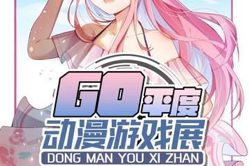 【二宣】平度 GO动漫游戏展