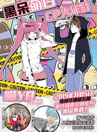 亳州喵YO动漫展-黑呆萌白CP大作战