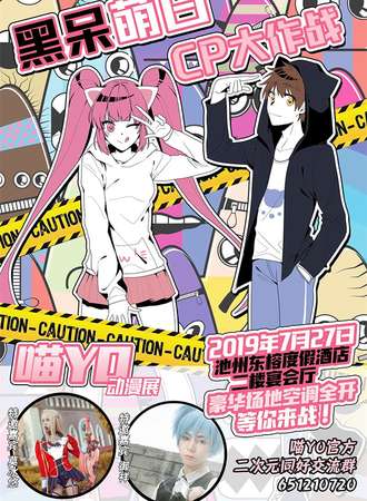 池州喵YO动漫展-黑呆萌白CP大作战