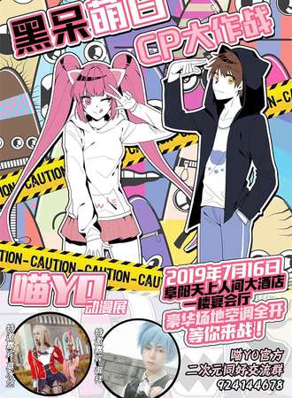阜阳喵YO动漫展-黑呆萌白CP大作战