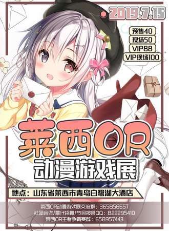 莱西OR动漫游戏展