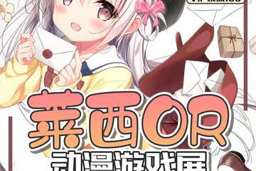 【一宣】莱西OR动漫游戏展