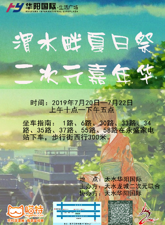 渭水畔夏日展——二次元嘉年华