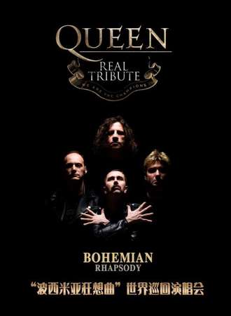 华艺星空·QUEEN REAL TRIBUTE皇后致敬乐队北京演唱会《波西米亚狂想曲》