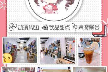 【展宣】喵基动漫休闲店 6.21