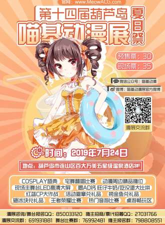 葫芦岛第十四届喵基动漫展 初夏展